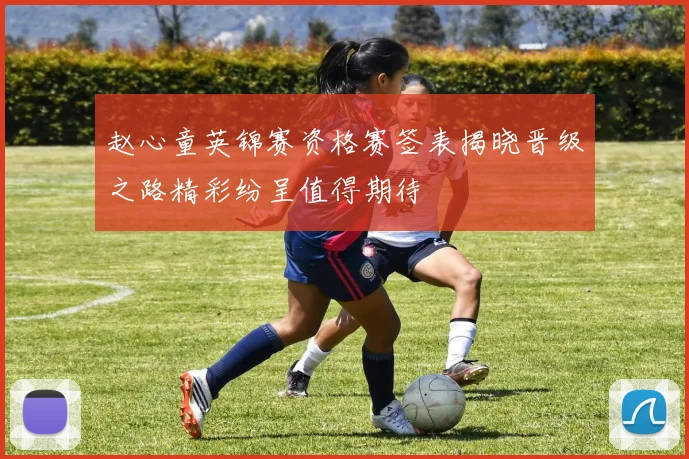赵心童英锦赛资格赛签表揭晓晋级之路精彩纷呈值得期待
